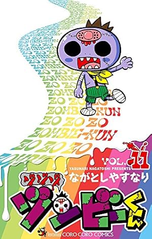 ゾゾゾ ゾンビ-くん (11) (てんとう虫コロコロコミックス) | ながとし